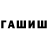 ГАШИШ гашик Qronk